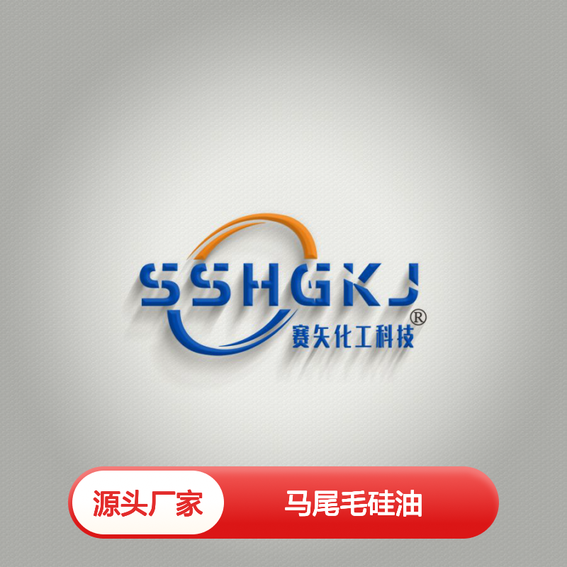 赛矢化工是家专业生产销售蓬松好用马尾毛硅油的工厂
