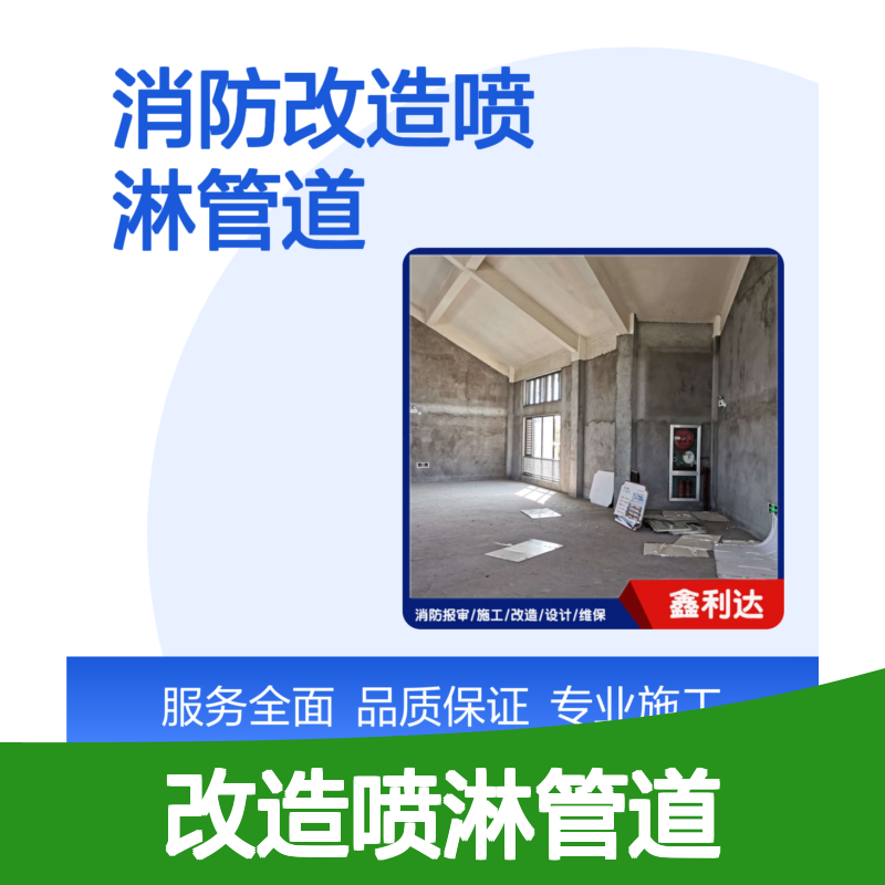 鑫利达消防 改造喷淋管道 报审施工设计一站式