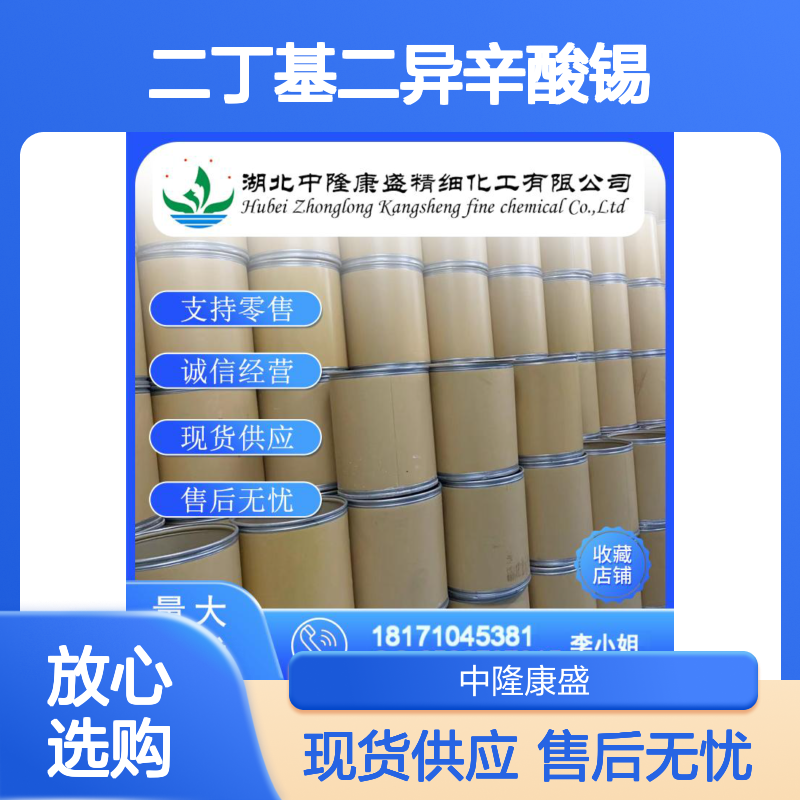 二丁基二异辛酸锡2781-10-4稳定供应 按需分装