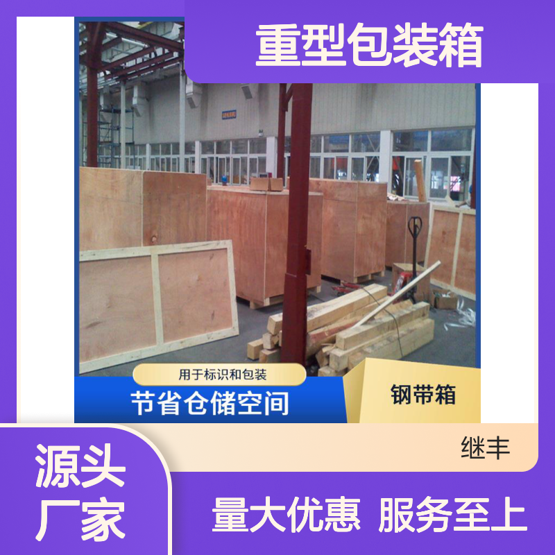 重型包装箱 继丰出品 方便堆放存储 节省仓储空间 防虫防蛀