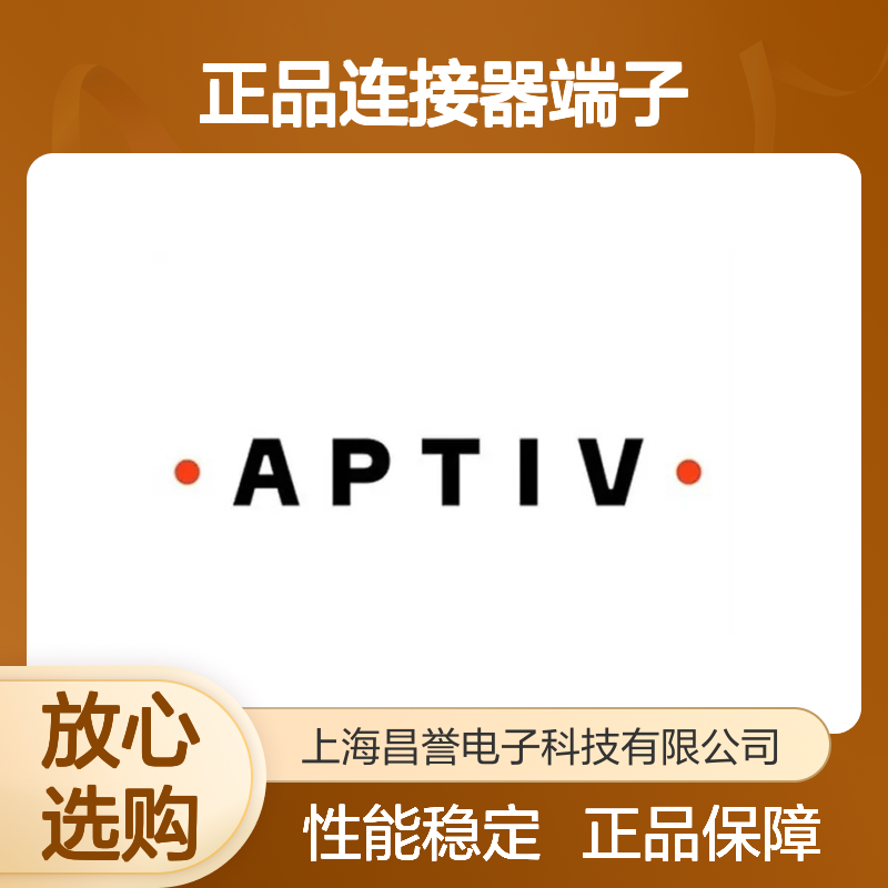 2971859 APTIV安波福原装正品连接器端子 电子元器件优选配件