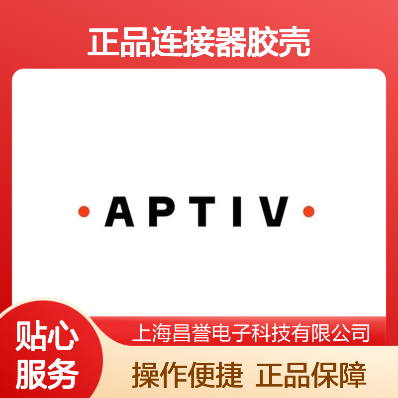 12084910 APTIV安波福原装正品连接器胶壳 稳定耐用 适用广泛