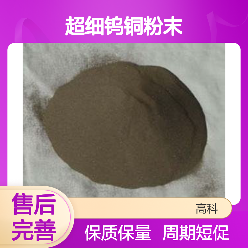 CuW10铜钨合金粉 250目超细钨铜粉末 金属含量89-91% 定制周期短