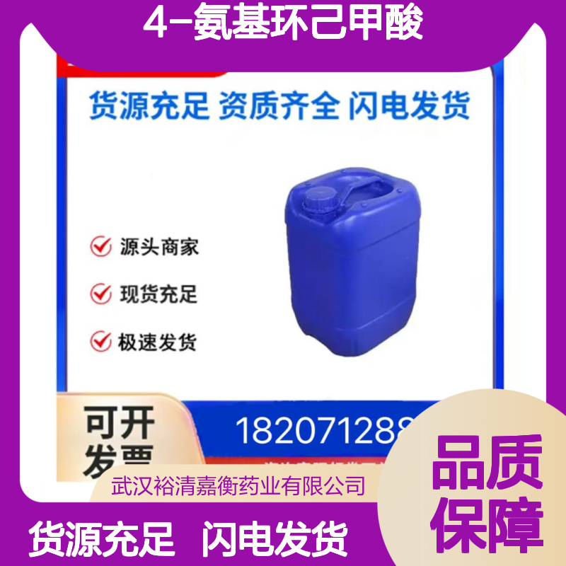 4-氨基环己甲酸CAS:1776-53-0白色粉末98,医药中间体