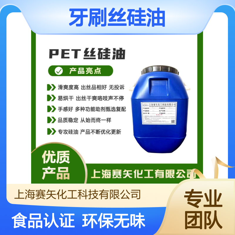 爽滑蓬松丝滑好用食品级认证的牙刷丝硅油环保没有气味选赛矢化工