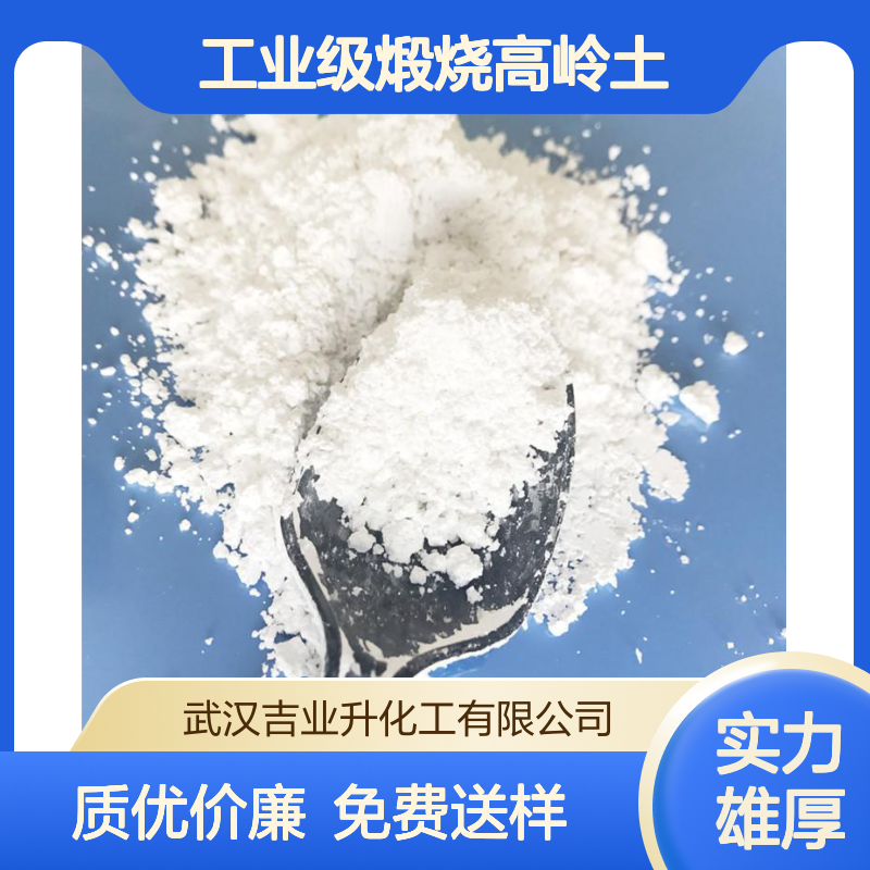 工业级煅烧高岭土白度90% 耐火材料 造纸填料 1332-58-7 类白色粉末