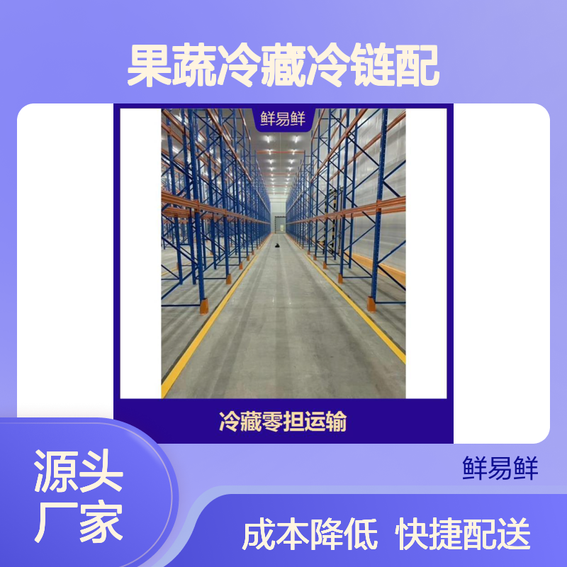 冷链物流运输 生鲜果蔬冷藏冷链配送 降低成本提高竞争力 鲜易鲜
