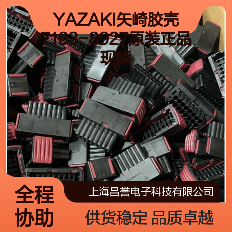 YAZAKI矢崎7183-8927胶壳 原装正品 连接器电子元器件现货