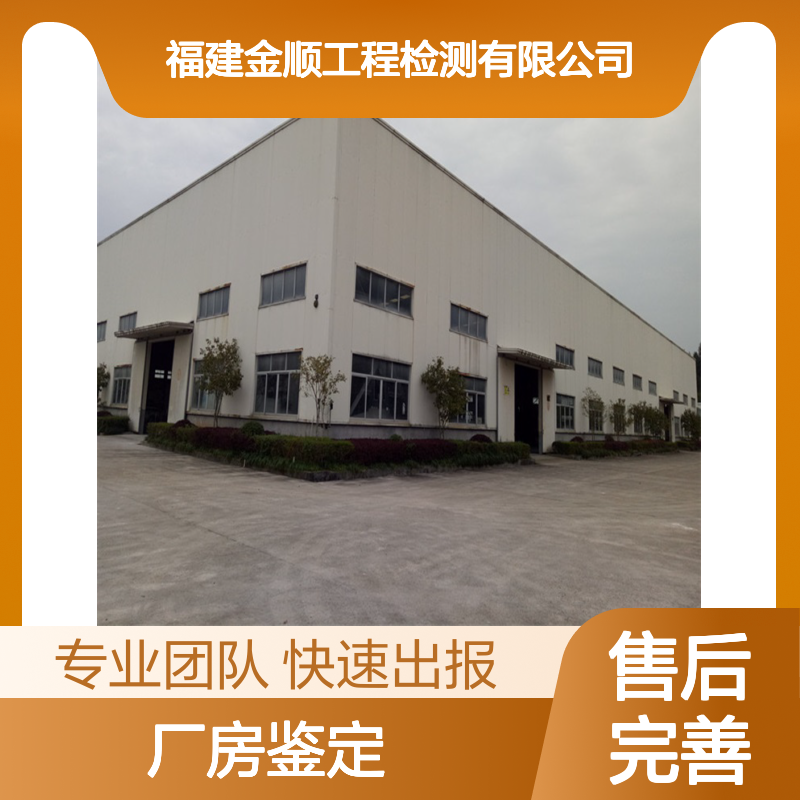 福建金顺工业厂房房屋结构质量安全鉴定服务