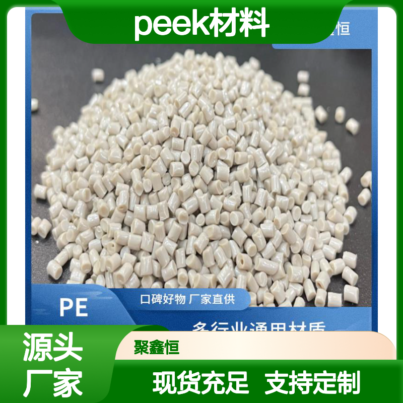 聚鑫恒 PEEK 770G 材料 抗疲劳 加工便捷 耐磨性强