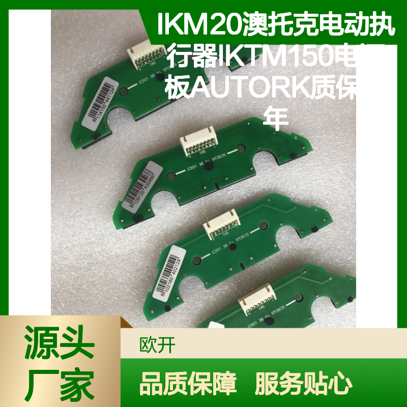 IKM20澳托克电动执行器IKTM150电源板AUTORK 品牌质保一年
