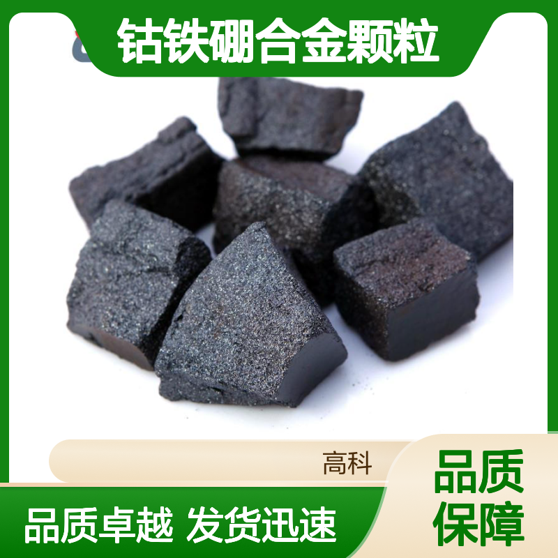 高科 钴铁硼合金颗粒 CoFeB 3N-6N高纯度 可定制规格
