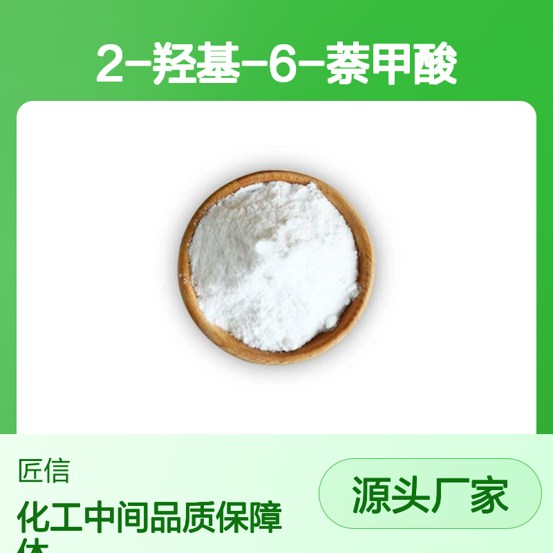 2-羟基-6-萘甲酸 CAS号: 16712-64-4 外观:白色至淡黄色粉末