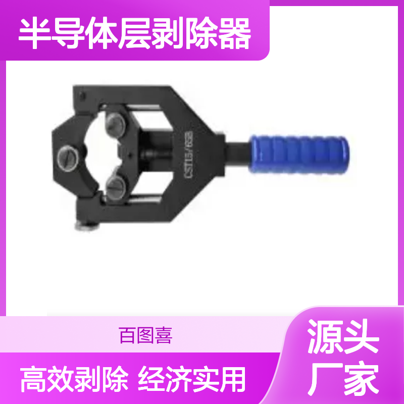 百图喜安全防护用品提供 不可剥离半导体层剥除器 CST15/65B