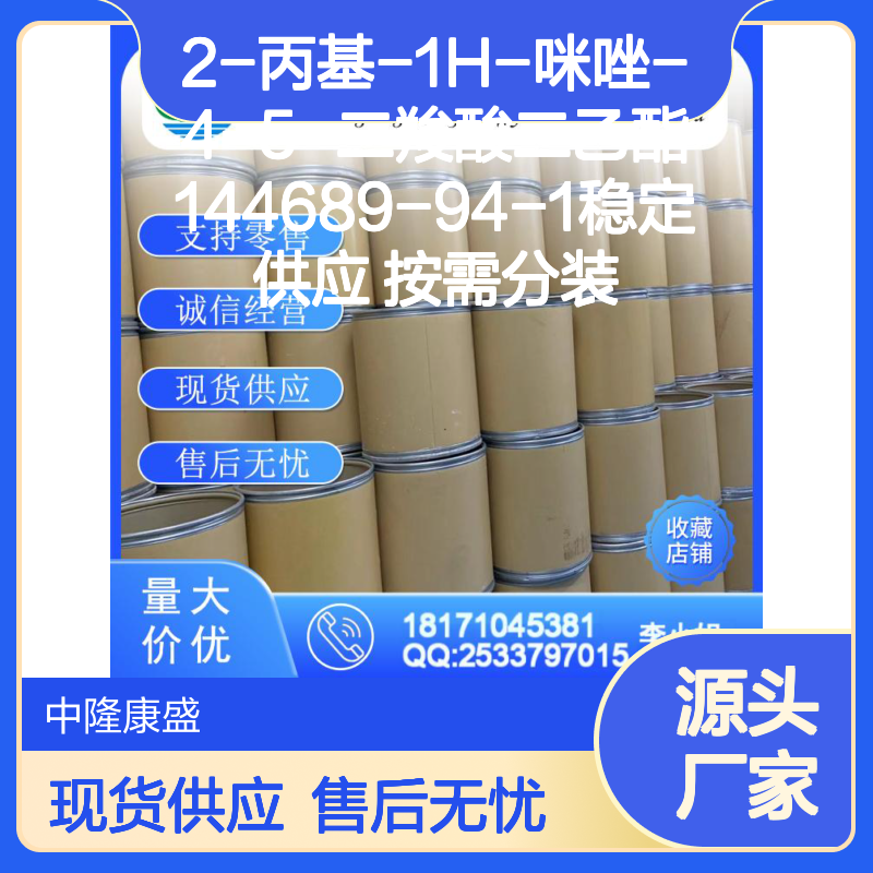 2-丙基-1H-咪唑-4-5-二羧酸二乙酯144689-94-1稳定供应 按需分装