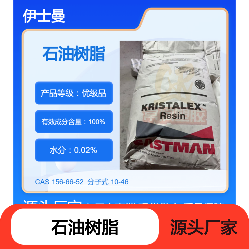 美国伊士曼脂肪族碳氢树脂(C5)石油树脂 9095 提升油墨涂料耐水性