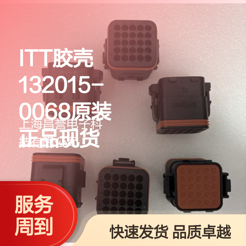 ITT胶壳132015-0068 原装正品 连接器附件现货直发