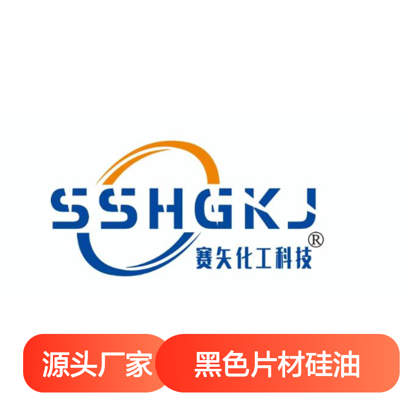 极限滑度高的好烘干的无油印黑色片材硅油好烘干不油腻选赛矢牌