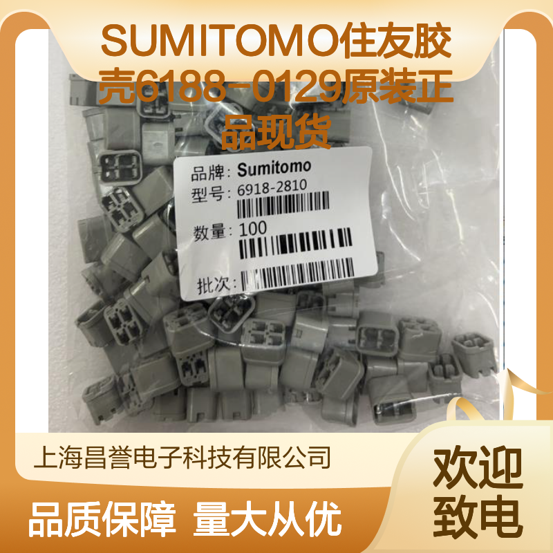 SUMITOMO住友6188-0129胶壳 原装正品 大量现货 快速发货
