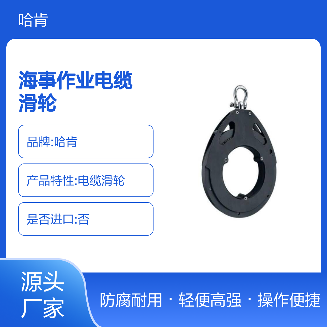 哈肯供应 型号IN8355 500MM海洋海事作业电缆滑轮直径 9.5mm
