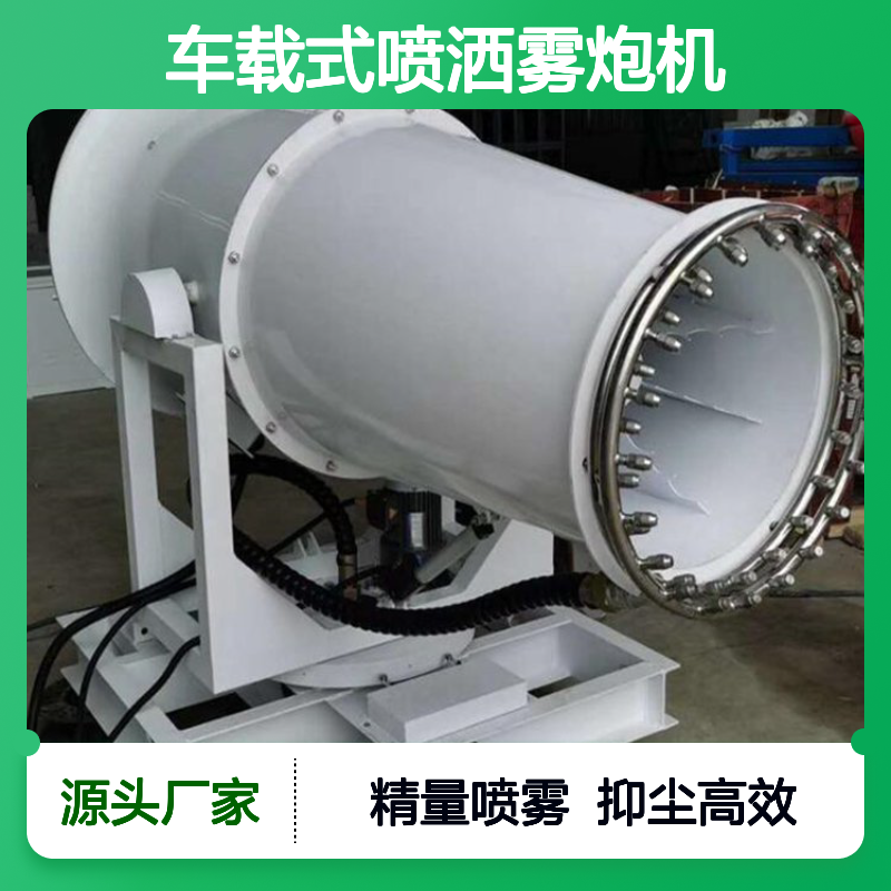 车载式喷洒雾炮机 可实现精量喷雾 抑尘喷洒设备