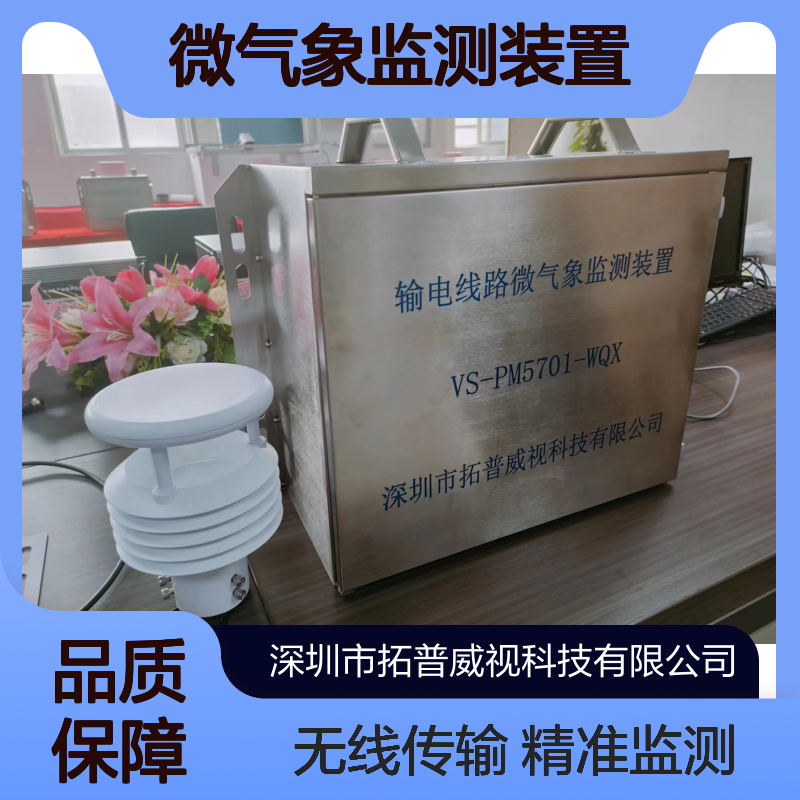输电线路微气象监测装置太阳能供电无线传输支持GPS定位功能