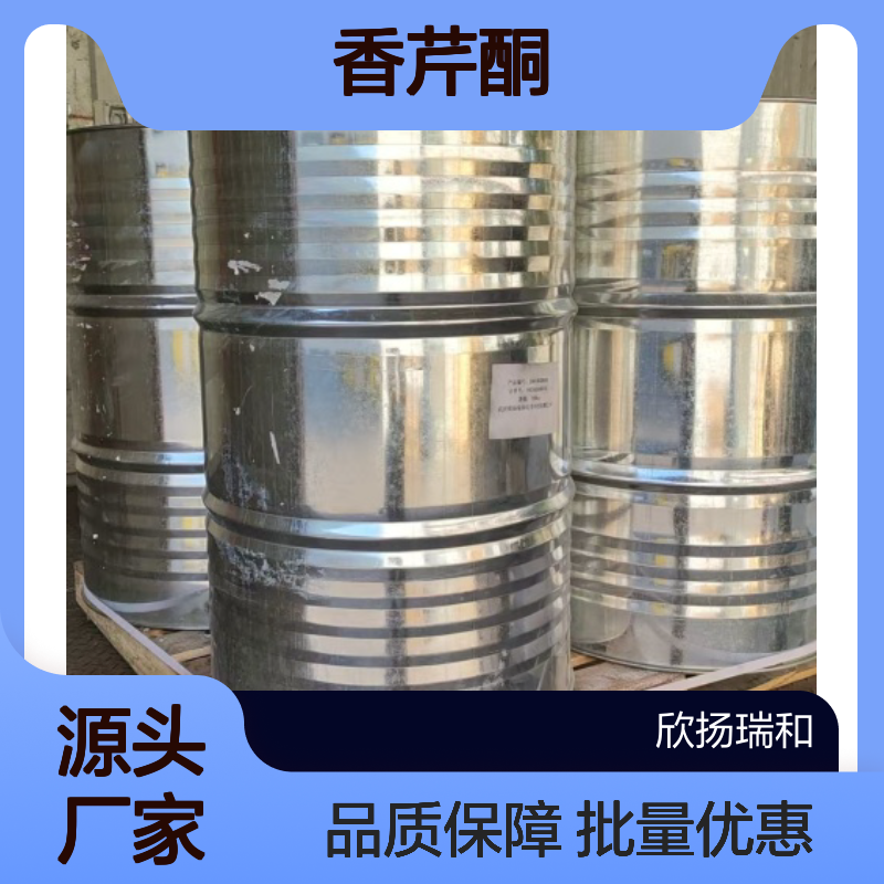 高含量香芹酮 99%纯度 欣扬瑞和品牌