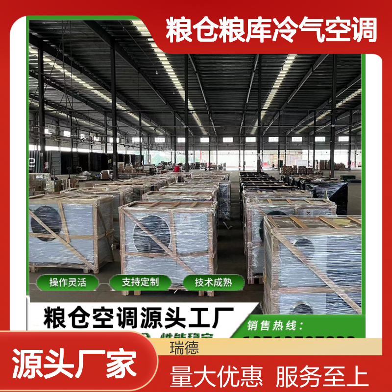 粮仓粮库冷气空调 支持定制 技术成熟 选材优质
