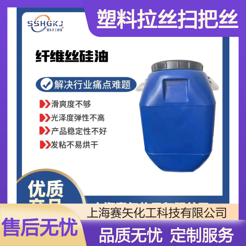 专业生产研发爽滑度好的塑料拉丝扫把丝硅油选专业的赛矢化工
