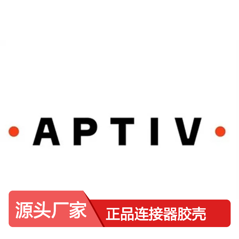 211PC022S0149 APTIV安波福原装正品连接器胶壳