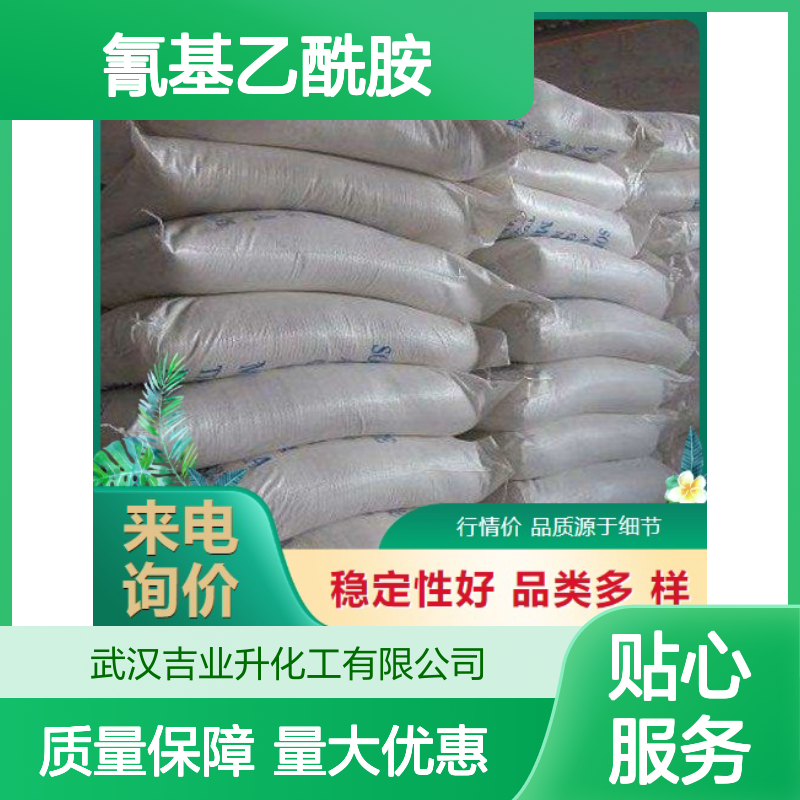 氰基乙酰胺 有机合成 107-91-5 白色粉末 99% 制备染料