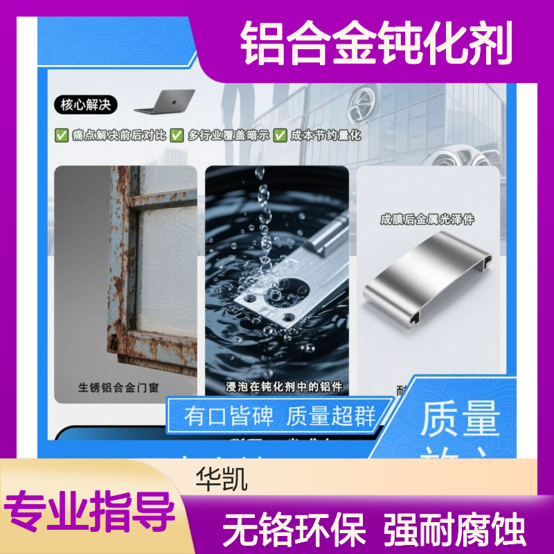 富凯 铝合金钝化剂 欧盟ROHS认证 重金属未检出