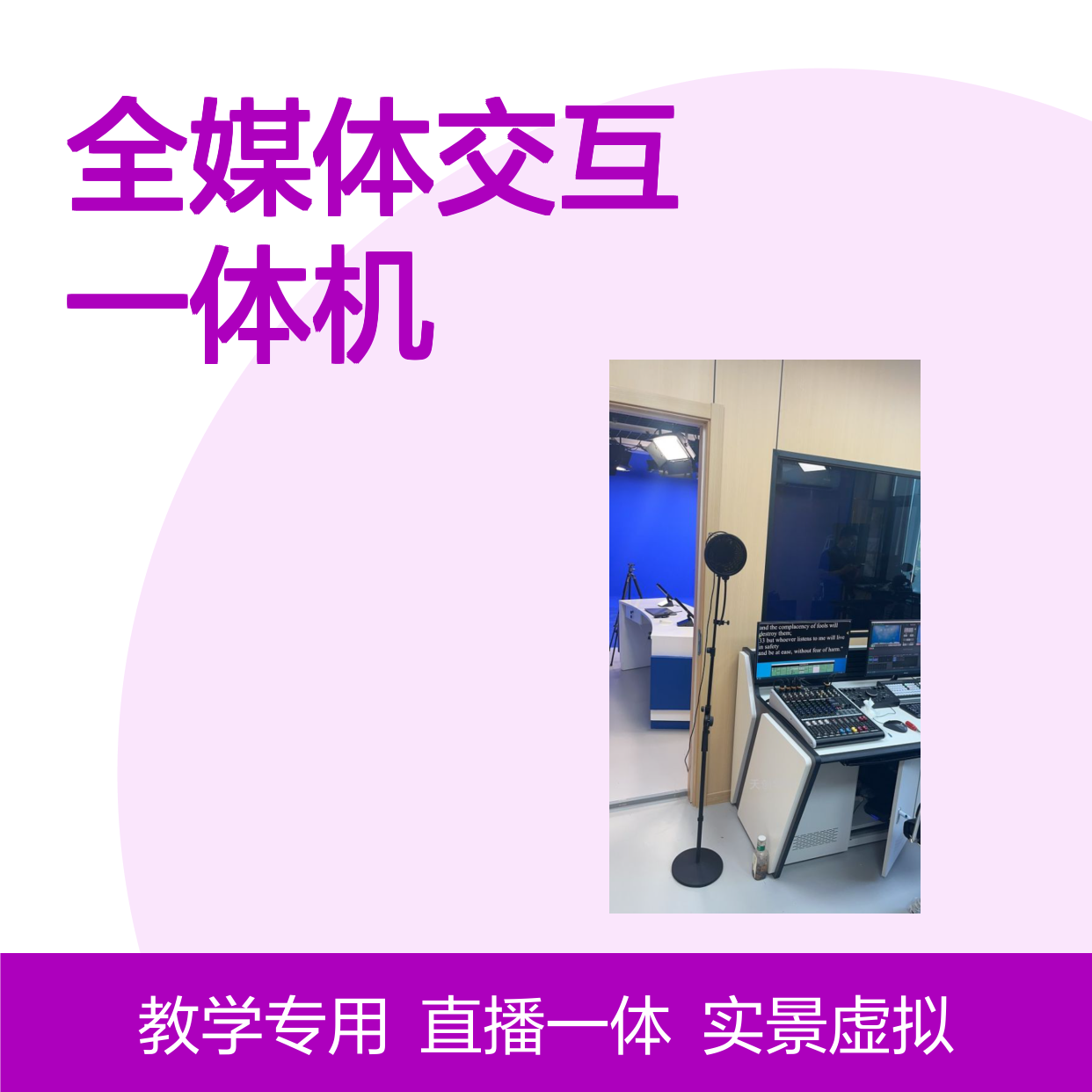 天创华视真三维虚拟演播室搭建 4K全媒体交互一体机 微课慕课录制