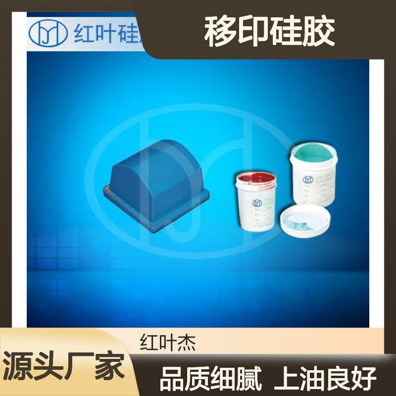 潮汕移印硅胶 落油好上油好的移印胶浆材料厂