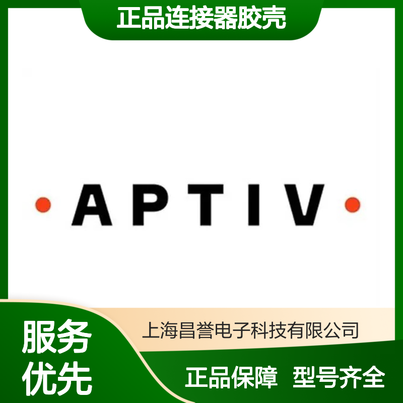 35172690 APTIV安波福原装正品连接器胶壳 汽车电子专用配件
