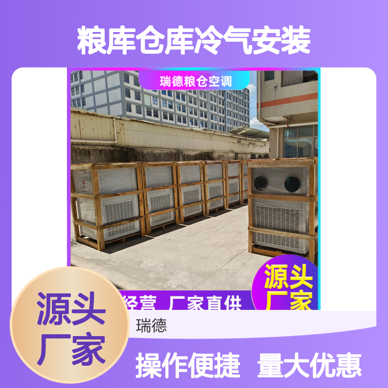 粮库仓库冷气安装 高效节能 材质优良 做工精细