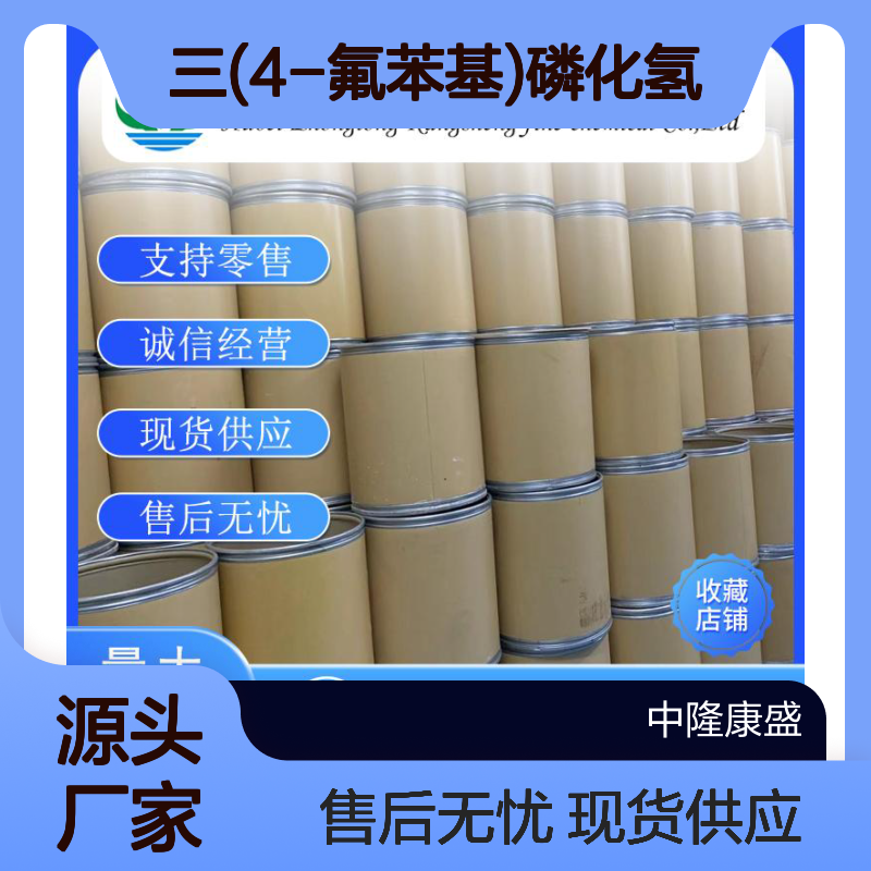 三(4-氟苯基)磷化氢18437-78-0稳定供应 按需分装