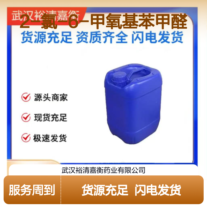 2-氯-6-甲氧基苯甲醛CAS:29866-54-4白色固体医药中间体