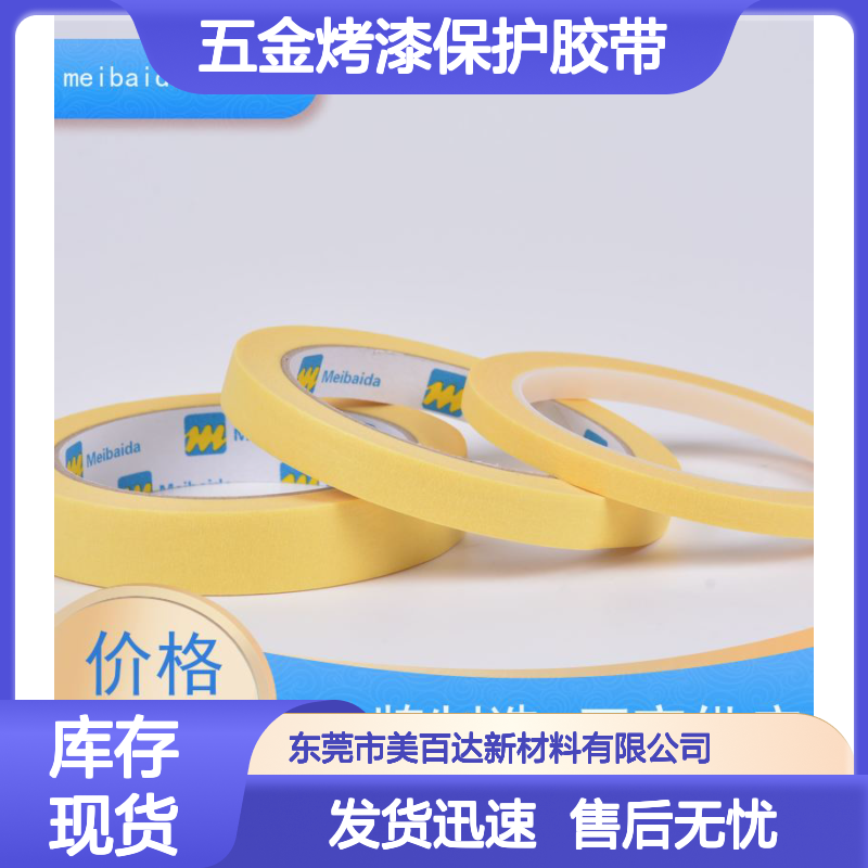 mbdtape 工业材料保护胶带 五金烤漆适用 无残胶耐高温