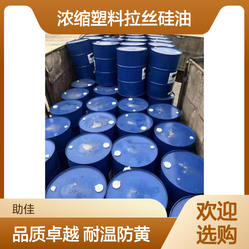 蓬松干爽品质浓缩塑料拉丝硅油耐高温不黄变选赛矢牌
