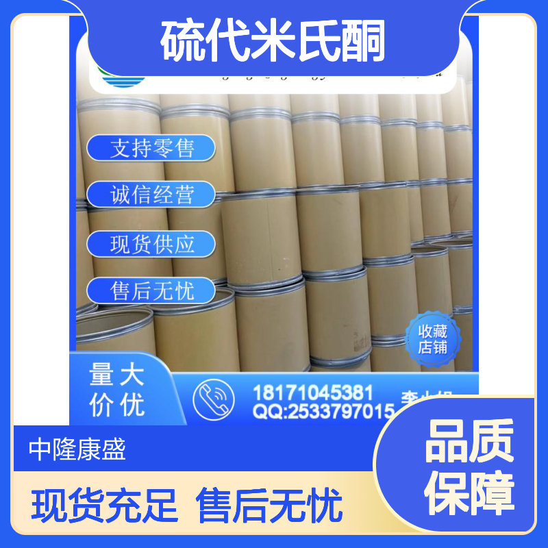 硫代米氏酮15733-89-8 精细化工原料 稳定供应 按需分装