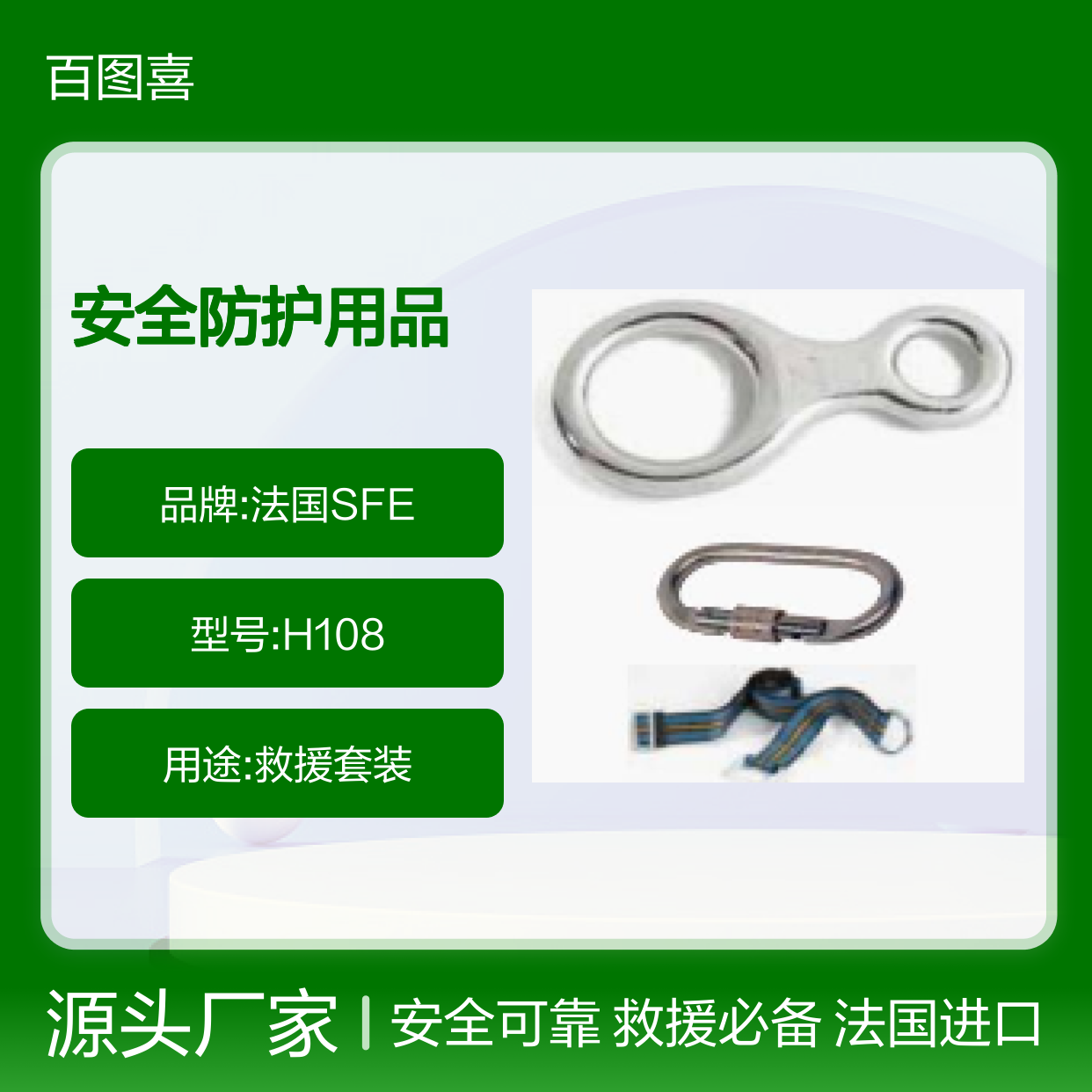 百图喜安全防护用品提供 法国SFE 救援套装 H108