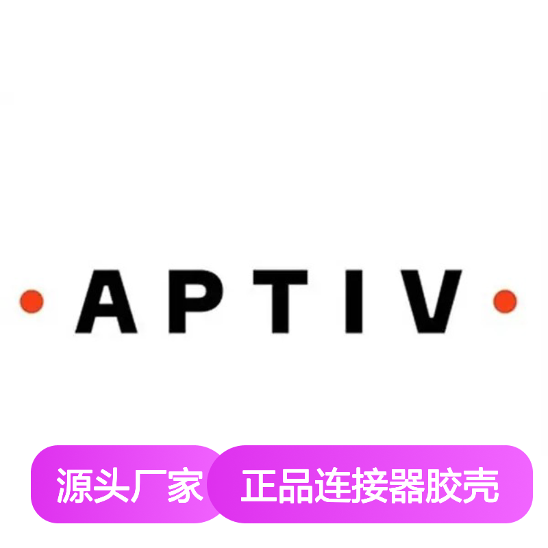 12184999 APTIV安波福原装正品连接器胶壳 电子元器件必备