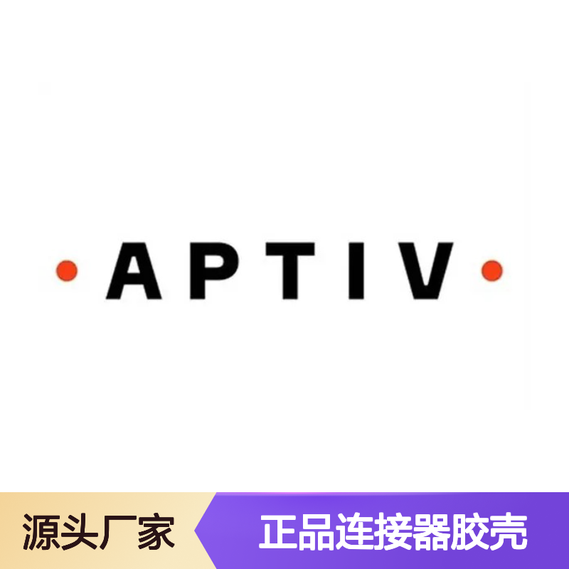 12020398 APTIV安波福原装正品连接器胶壳 汽车电子配件专用