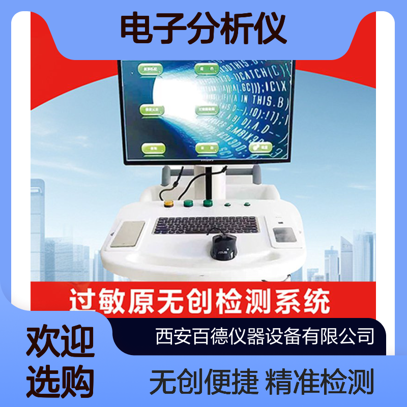 生物信息电子分析仪 可出报告 全自动无创过敏原检测仪电信号反馈
