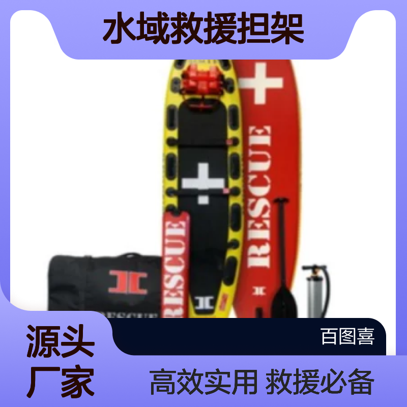 百图喜安全防护用品提供 英玛尔 充气式水域救援担架IRB-320-YR