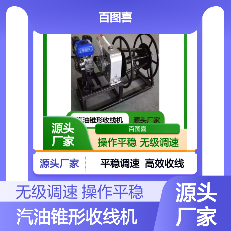 百图喜安全防护用品提供 电力工程用汽油锥形收线机