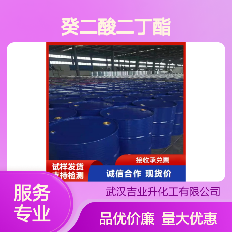 正品保障 109-43-3 癸二酸二丁酯 无色透明液体 包装材料 99%