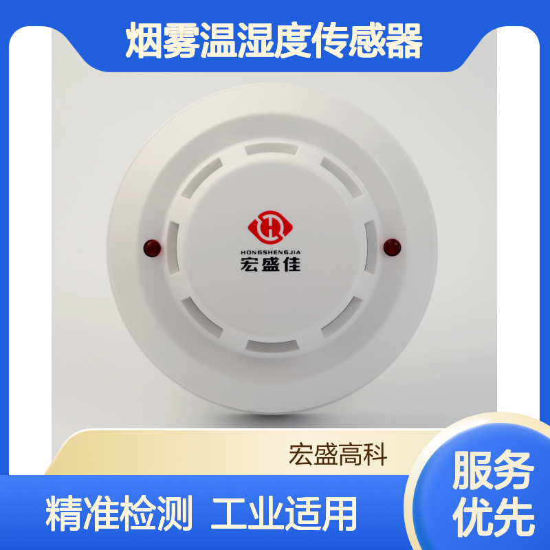 宏盛高科 HSJ-882-Y-W 烟雾温湿度传感器 工业用多功能复合式报警器