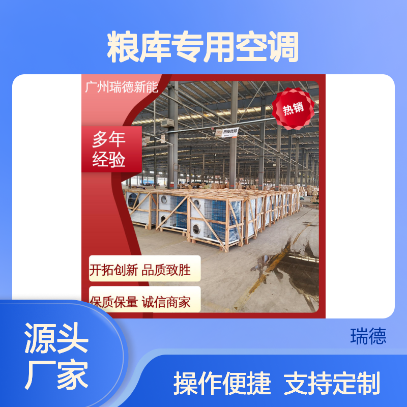 瑞德粮库专用空调 可定制高效节能 操作简便 远程监控